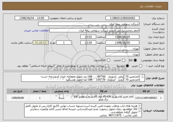 استعلام کاغذتحریر 70 گرمی  اندونزی   60*90      168 بند تحویل چاپخانه -ایران کدمشابه  است-
کاغذتحریر 70 گرمی   اندونزی  70*100    168 بند تحویل هشتگرد

