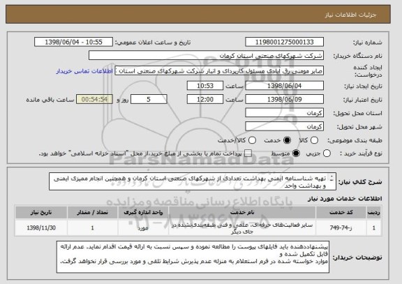 استعلام تھیه شناسنامه ایمنی بھداشت تعدادی از شھرکھای صنعتی استان کرمان و ھمچنین انجام ممیزی ایمنی و بھداشت واحد
ھای صنعتی مستقر در این شھرک ھا