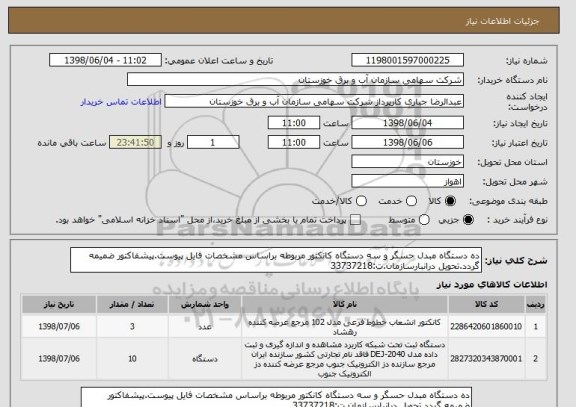 استعلام ده دستگاه مبدل حسگر و سه دستگاه کانکتور مربوطه براساس مشخصات فایل پیوست.پیشفاکتور ضمیمه گردد.تحویل درانبارسازمان.ت:33737218