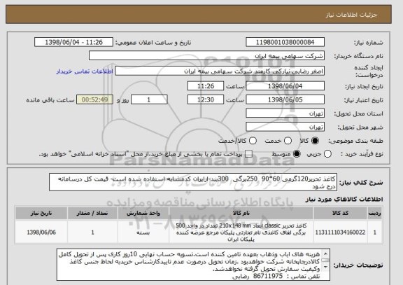 استعلام کاغذ تحریر120گرمی 60*90  250برگی  300بند-ازایران کدمشابه استفاده شده است- قیمت کل درسامانه درج شود