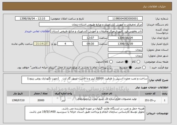 استعلام ساخت و نصب مخزن استیل با ظرفیت 20000 لیتر و با قابلیت تزریق گاز ازت    (جهت نگهداری روغن زیتون)