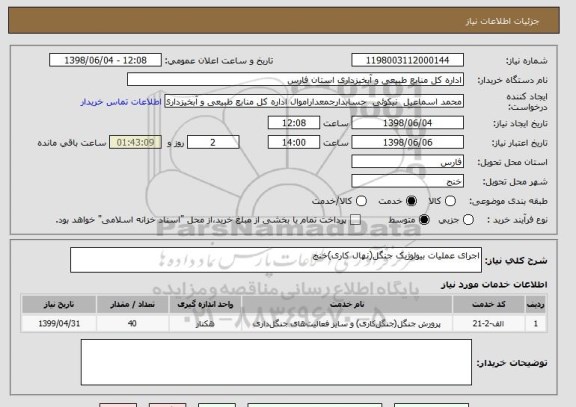 استعلام اجرای عملیات بیولوژیک جنگل(نهال کاری)خنج