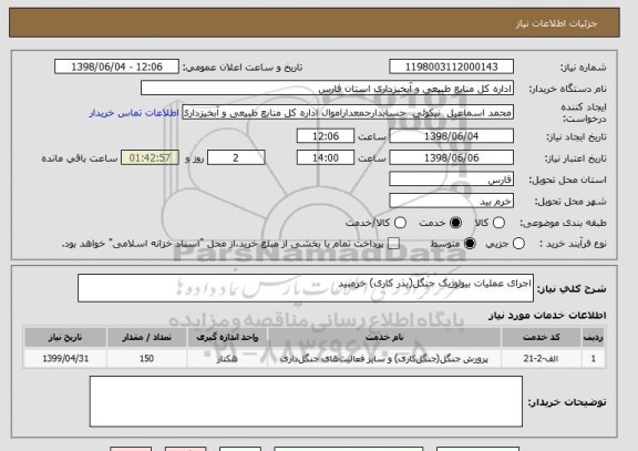 استعلام اجرای عملیات بیولوژیک جنگل(بذر کاری) خرمبید