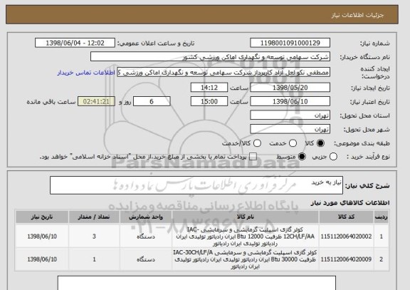 استعلام نیاز به خرید
