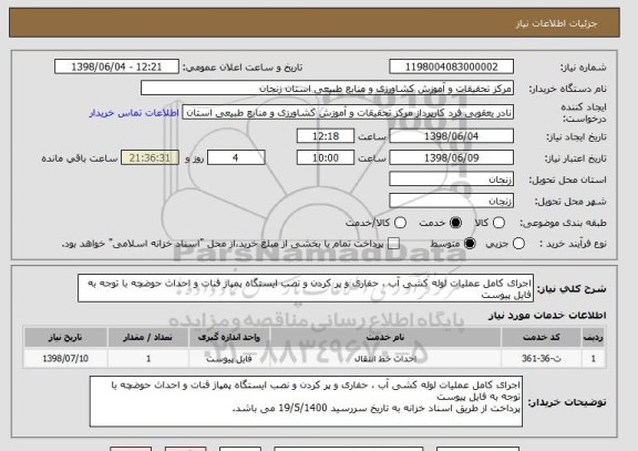 استعلام اجرای کامل عملیات لوله کشی آب ، حفاری و پر کردن و نصب ایستگاه پمپاژ قنات و احداث حوضچه با توجه به فایل پیوست
