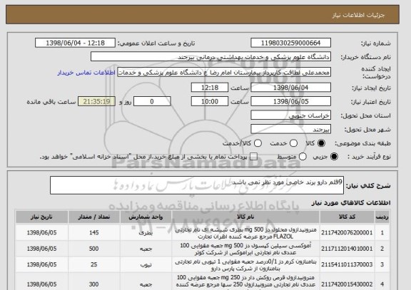 استعلام 9قلم دارو برند خاصی مورد نظر نمی باشد 