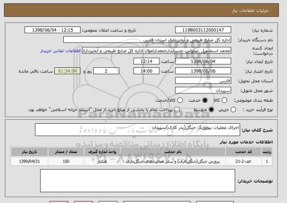استعلام اجرای عملیات بیولوژیک جنگل(بذر کاری)سپیدان