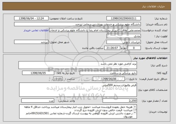 استعلام برند خاصی مورد نظر نمی باشد 