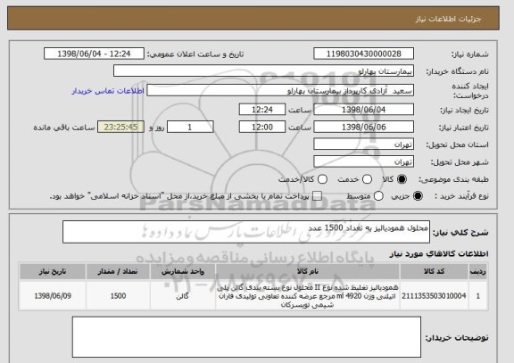 استعلام محلول همودیالیز به تعداد 1500 عدد