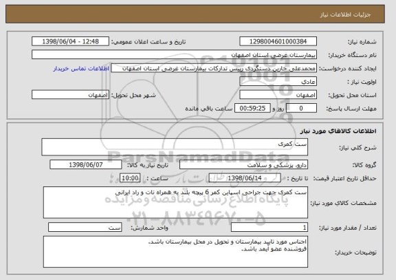 استعلام ست کمری