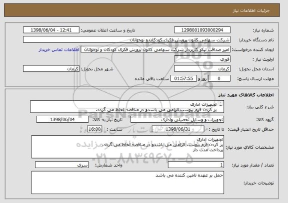 استعلام تجهیزات اداری 
پر کردن فرم پیوست الزامی می باشدو در مناقصه لحاظ می گردد.
پرداخت مدت دار