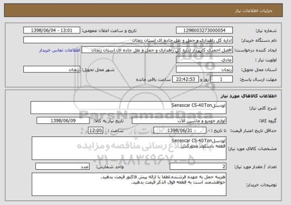 استعلام لودسلSensocar CS-40Ton