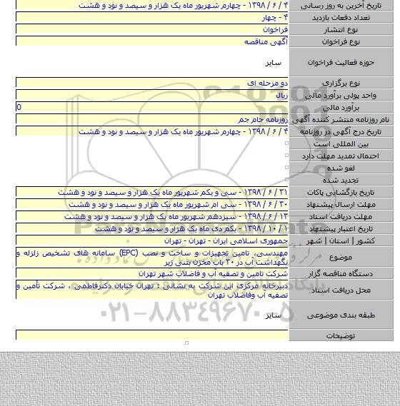 مهندسی، تامین تجهیزات و ساخت و نصب (EPC) سامانه های تشخیص زلزله و نگهداشت آب در ۳۰ باب مخزن بتنی زیر