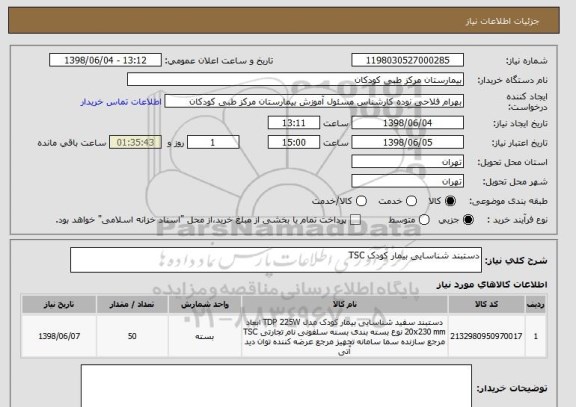 استعلام دستبند شناسایی بیمار کودک TSC