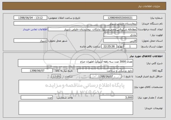 استعلام تعداد 3000 عدد سه راهه آنژیوکت اطهران جراح