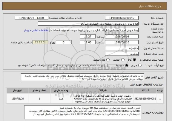 استعلام خرید واجرای تجهیزات تصفیه خانه مطابق فایل پیوست میباشد .تحویل کالادر بندر امیر اباد بعهده تامین کننده میباشد.پیش فاکتور مطابق فایل پیوست ضمیمه گردد ./
