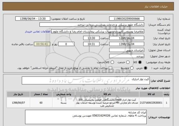 استعلام کیت نوار ادراری