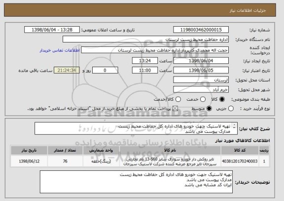 استعلام تهیه لاستیک جهت خودرو های اداره کل حفاظت محیط زیست
مدارک پیوست می باشد
ایران کد مشابه می باشد
