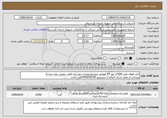 استعلام نازل هوای طرح KSH از نوع PP کوپلیمر برابر مشخصات پیوستی (پلی پروپیلن نوع سخت)
پرداخت از محل اسناد خزانه با سررسید 1400/04/28می باشد.