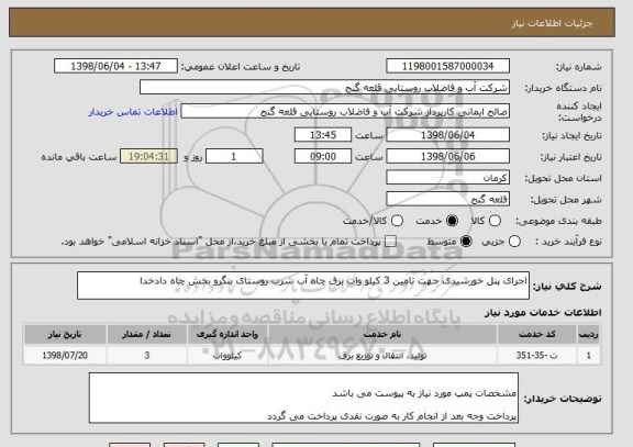 استعلام اجرای پنل خورشیدی جهت تامین 3 کیلو وات برق چاه آب شرب روستای بنگرو بخش چاه دادخدا