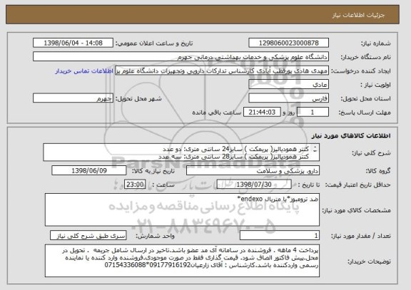 استعلام کتتر همودیالیز( پریمکت ) سایز24 سانتی متری: دو عدد
کتتر همودیالیز( پریمکت ) سایز28 سانتی متری: سه عدد

