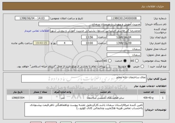 استعلام نمای ساختمان خانه معلم 