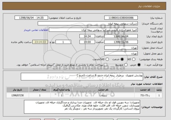 استعلام پوشش تصویری  سمینار  بیمه ایران حدود 4 ساعت، (صبح )