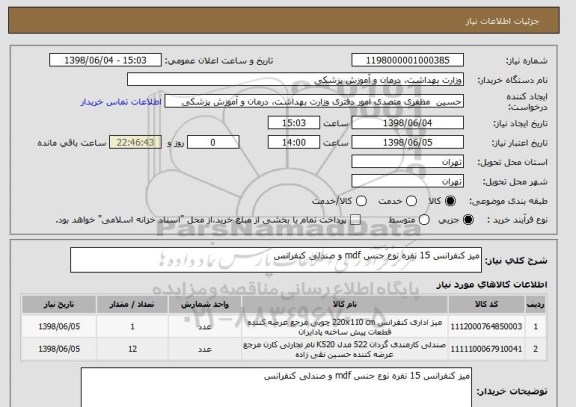 استعلام میز کنفرانس 15 نفره نوع جنس mdf و صندلی کنفرانس 