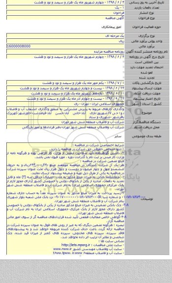 واگذاری کارهای مربوط به پذیرش مشترکین به منظور واگذاری انشعاب آب و فاضلاب نواحی ۱۷شهریور-نازی آباد-خانی آباد-حسن آباد-قیامدشت-خاورشهر-کهریزک باقرشهر -شهرری و ستاد