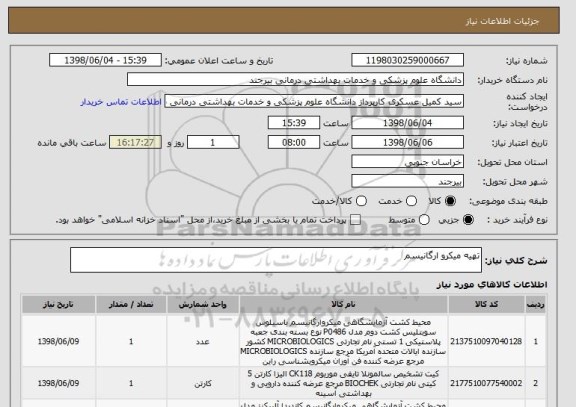 استعلام تهیه میکرو ارگانیسم 