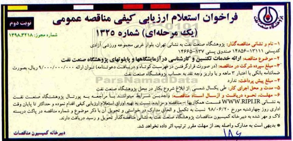 فراخوان استعلام, فراخوان استعلام   ارایه خدمات تکنسین و کارشناسی در آزمایشگاه ها نوبت دوم 