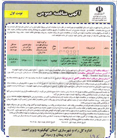 مناقصه عمومی , مناقصه پل تنگ چویل جاده ارتباطی...