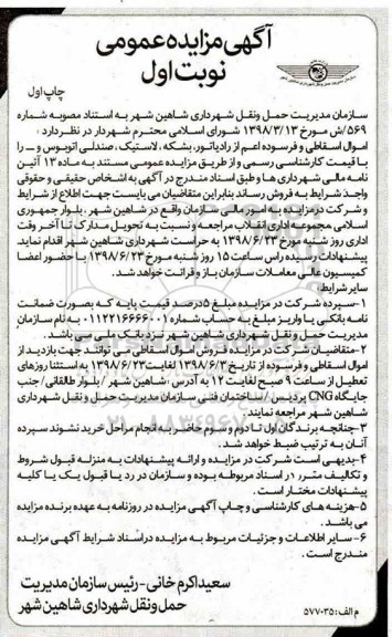 آگهی مزایده عمومی, مزایده فروش اموال اسقاطی و فرسوده اعم از رادیاتور