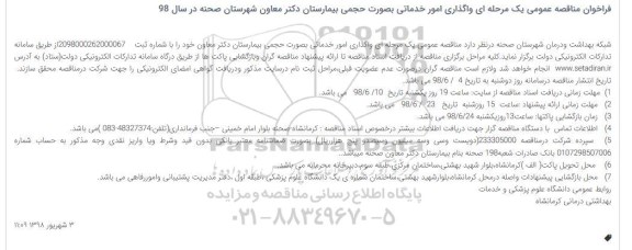 فراخوان مناقصه واگذاری امور خدماتی 