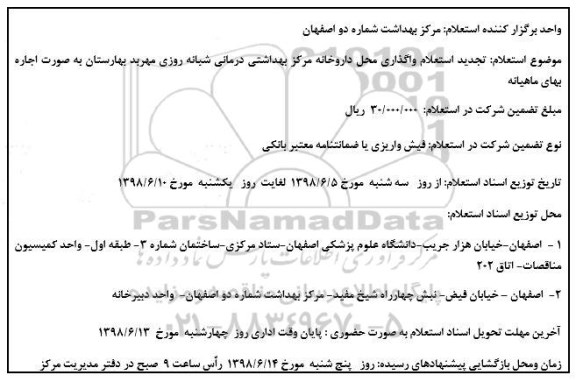 آگهی استعلام,استعلام واگذاری محل واحد دندانپزشکی نجدید