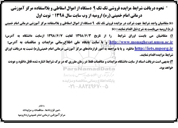 مزایده ، مزایده فروش تک تک 9 دستگاه از اموال اسقاطی و بلااستفاده