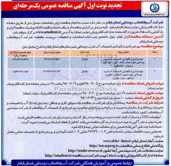 مناقصه عمومی , مناقصه بهره برداری و نگهداری تاسیسات آب شرب 