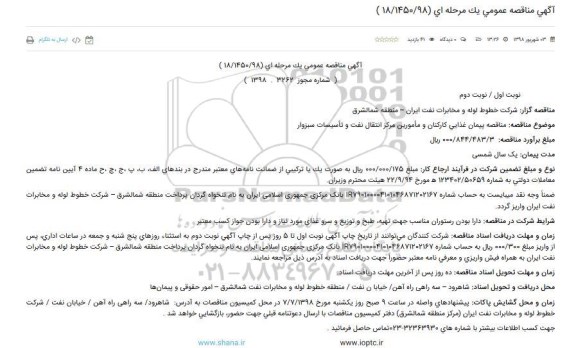 آگهی مناقصه عمومی , مناقصه پیمان غذایی کارکنان و مامورین