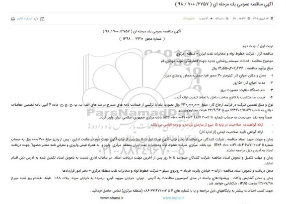 آگهی مناقصه عمومی, مناقصه احداث سیستم روشنایی جدید جهت فشارشکن 