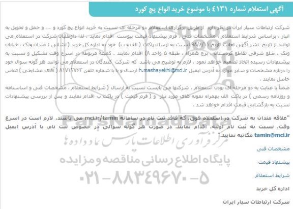 استعلام، استعلام خرید انواع پچ کورد