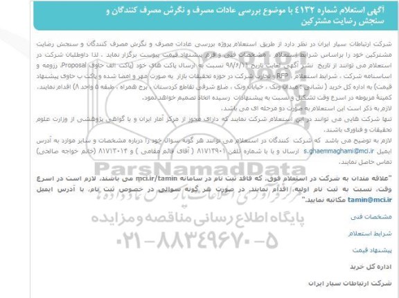 استعلام, استعلام بررسی عادات مصرف و نگرش مصرف کنندگان و سنجش رضایت مشترکین 