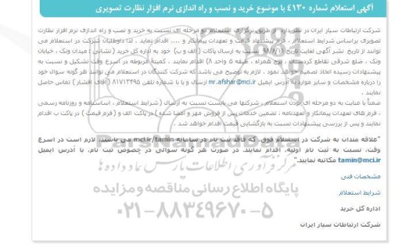 استعلام ,استعلام خرید و نصب و راه اندازی نرم افزار نظارت تصویری 