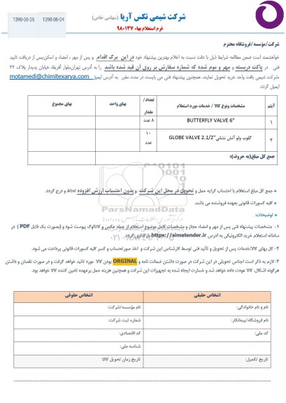 استعلام، استعلام butterfly valve و ...