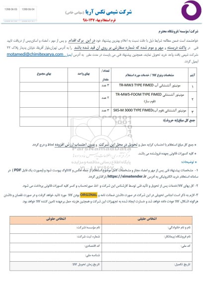 استعلام، استعلام مونیتور آتشنشانی آب TR-MW 3 TYPE FIMED 