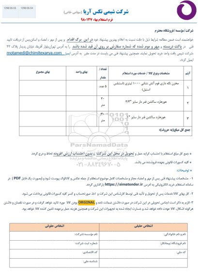 استعلام، استعلام مخزن نگه داری فوم آتش نشانی...