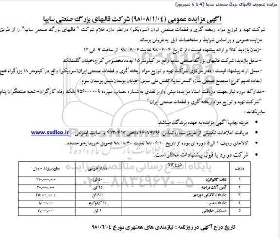 آگهی مزایده عمومی ,مزایدهفروش  قالبهای بزرگ صنعتی سایپا