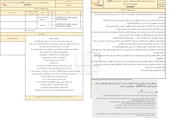 استعلام، استعلام پیگیری و اخذ انشعاب، نصب کنتور سایت  bts شهر خواچکین 