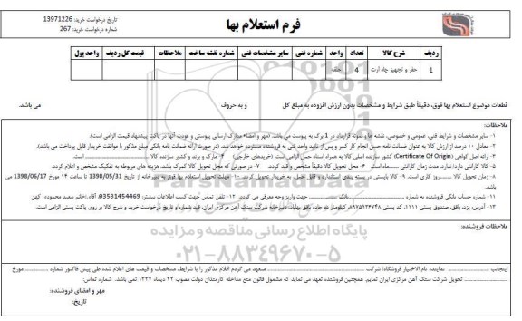 استعلام، استعلام حفر و تجهیزات چاه ارت