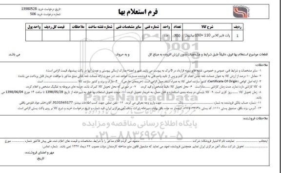 استعلام، استعلام ​پالت فایبرگلاس