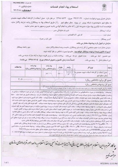 استعلام, استعلام  حمل آسفالت از کارخانه آسفالت